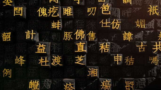 活字印刷术四大发明中国元素汉字毕昇汉字