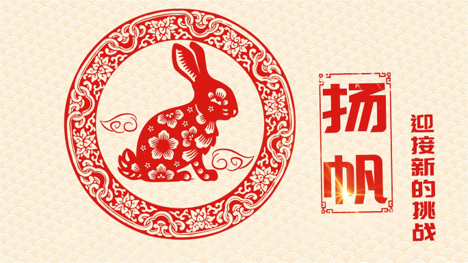 2023兔年年会春节剪纸片头视频