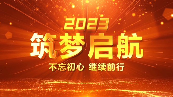 2023年会开场