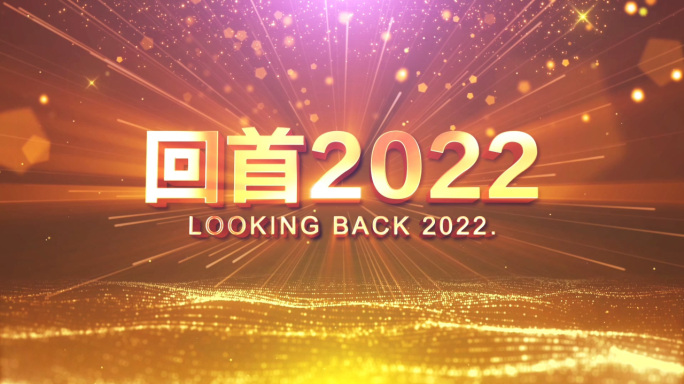 2023年会开场视频