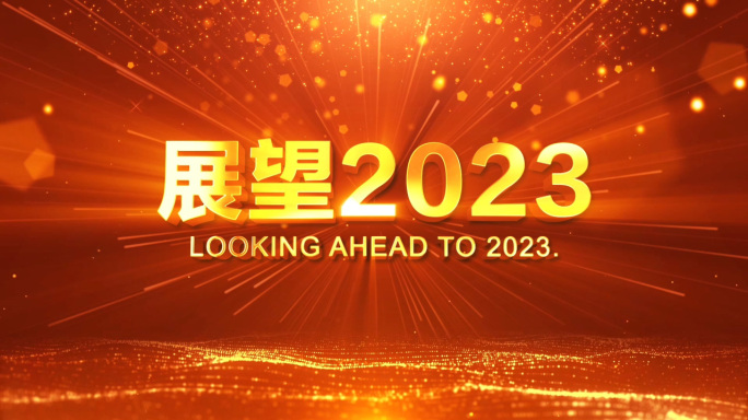 2023年会开场视频