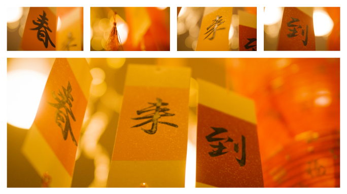 春来到 春节祝福 年味 喜庆 新春祝福语