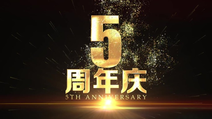 5周年庆黄金字主题