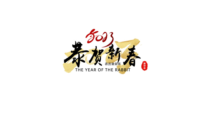 2023新年文字 兔年标题 春节角标