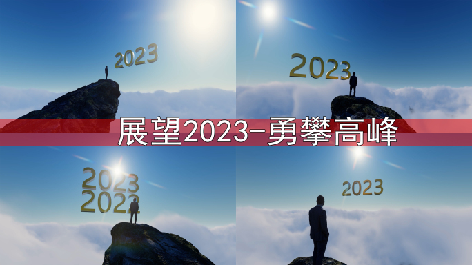 2023 展望未来 勇攀高峰 跨年