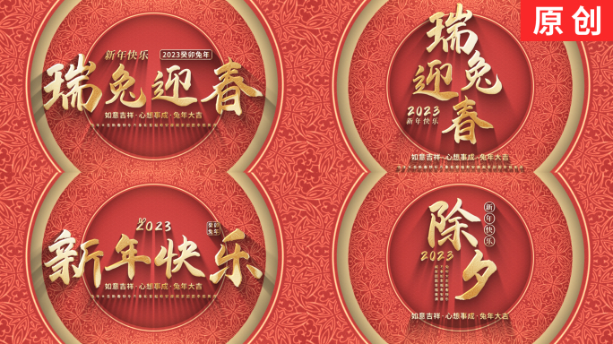 2023兔年春节元旦新年晚会片头