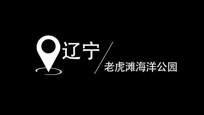 位置地标地点定位字幕地点定位标注