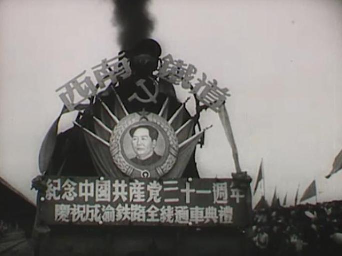 1952年 成渝铁路全线通车典礼