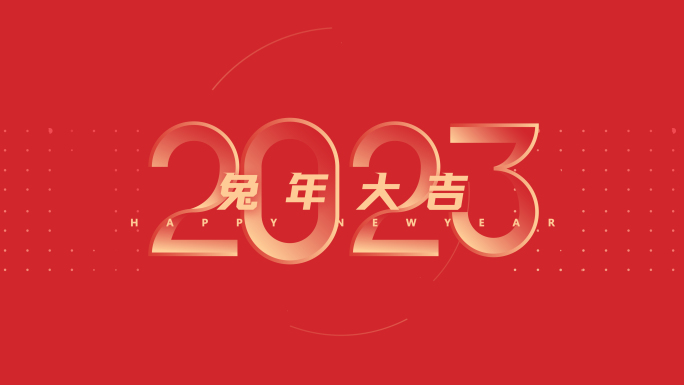 2023兔年新年元旦春节快闪宣传片