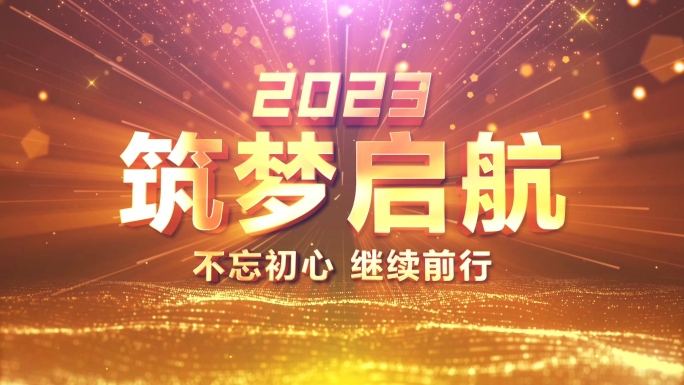 2023年会开场