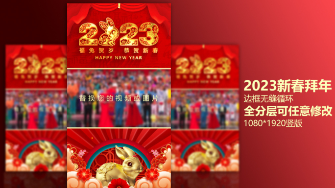 【竖版】2023新年祝福拜年视频模板