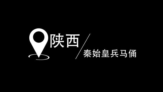 位置地标地点定位字幕地点定位标注