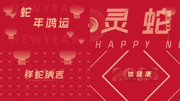 2025蛇年新年元旦春节快闪宣传片无插件