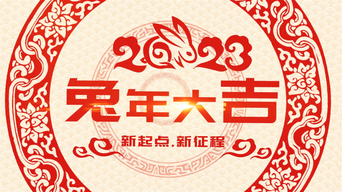 2023兔年年会春节剪纸片头AE模版