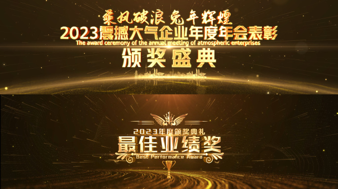 2024金色颁奖全套包装宽屏