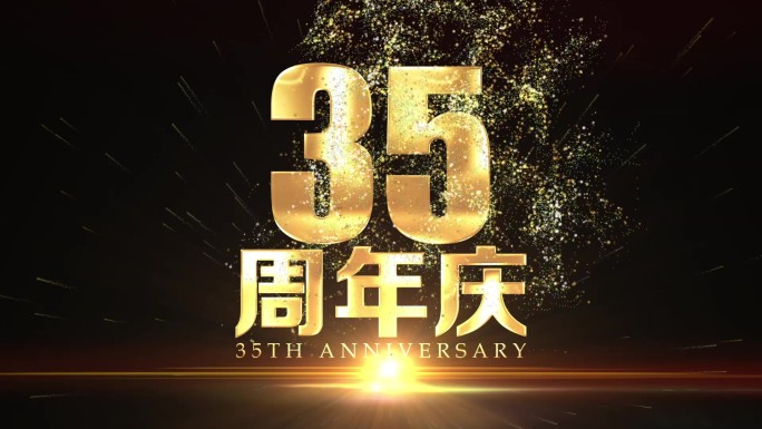 35周年庆黄金文字
