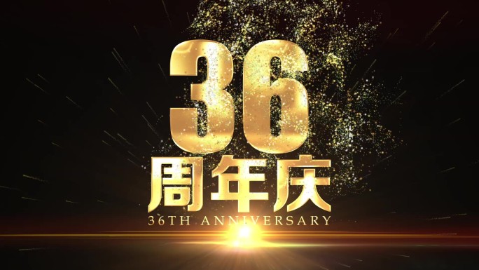 36周年庆大金字