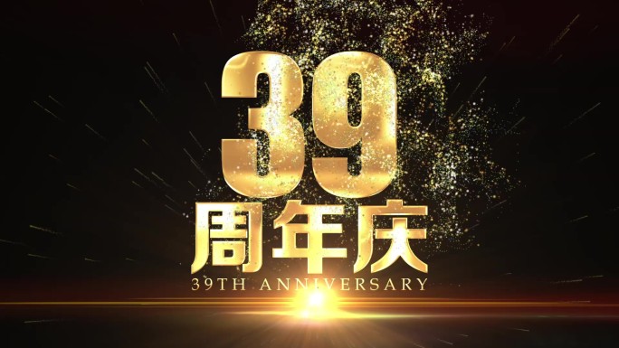 39周年庆钛金字