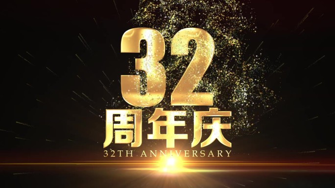 32周年庆黄金字