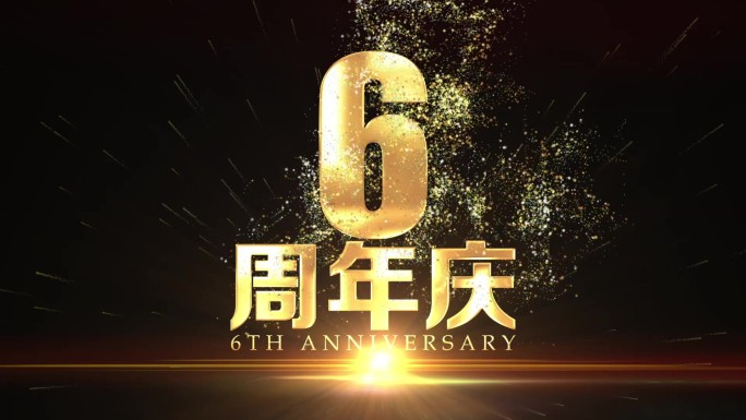 6周年庆金属字