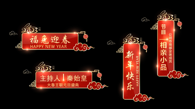 2023兔年新年晚会字幕条（合集）