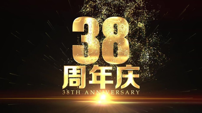 38周年庆钛金字