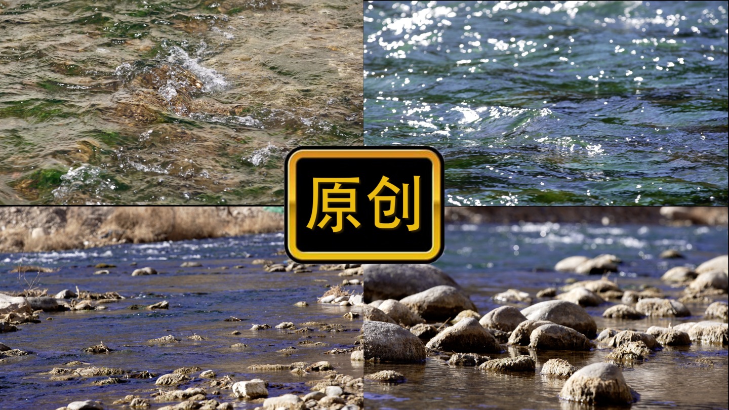 山泉水溪水流水（升格）