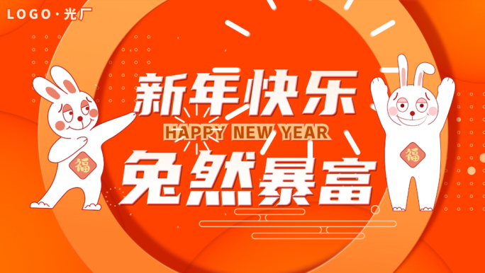 原创2023兔年拜年促销快闪