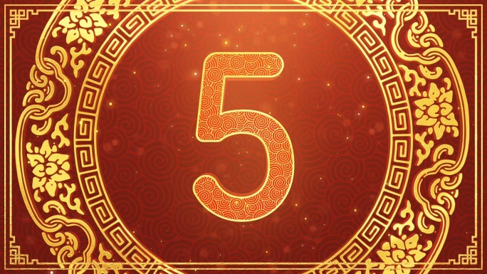 2023新年5秒倒计时视频