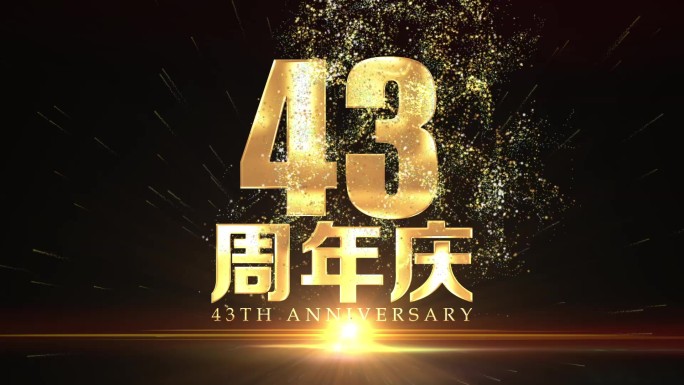 43周年庆黄金字