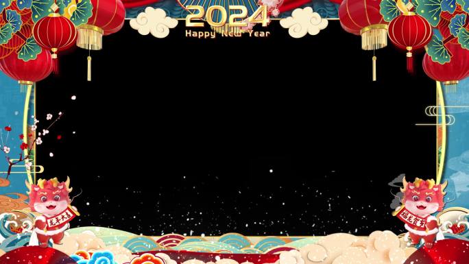 2024新年祝福拜年边框-带透明通道