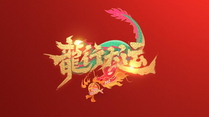 龙年快闪拜年祝福