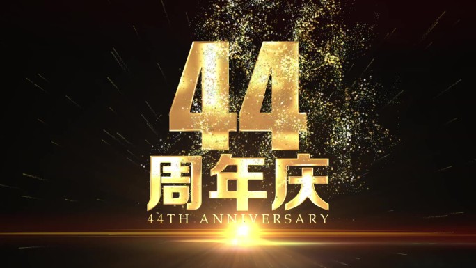 44周年庆黄金字