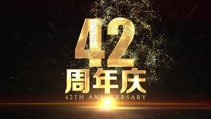 42周年庆黄金字