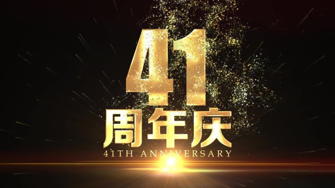 41周年庆黄金字