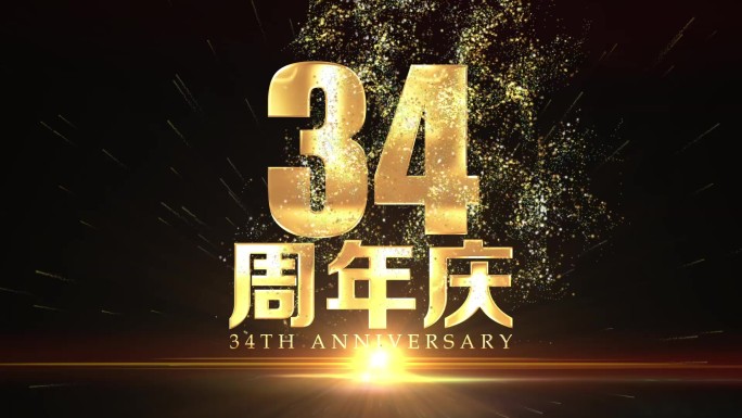 34周年庆黄金字