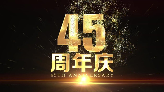 45周年庆黄金字