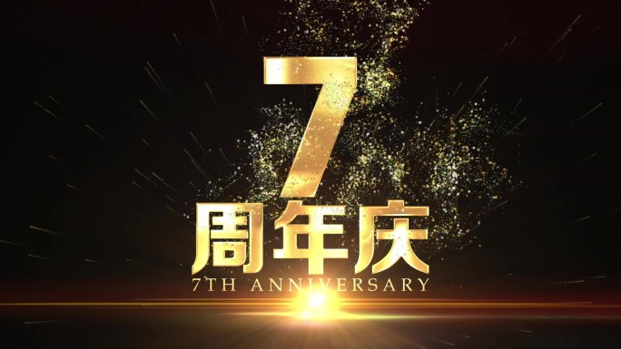 7周年黄金字主题