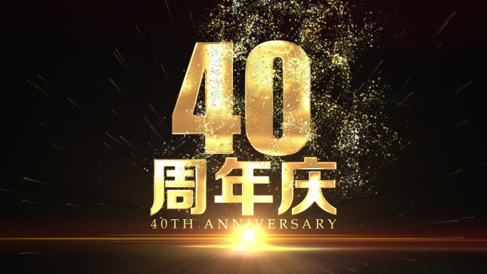 40周年庆钛金字