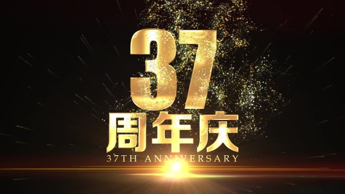 37周年庆