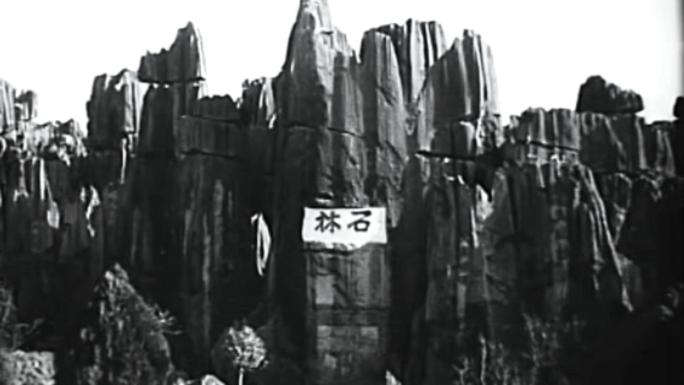 60年代 云南石林