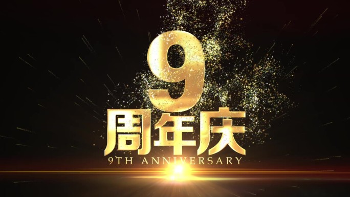 9周年庆黄金文字