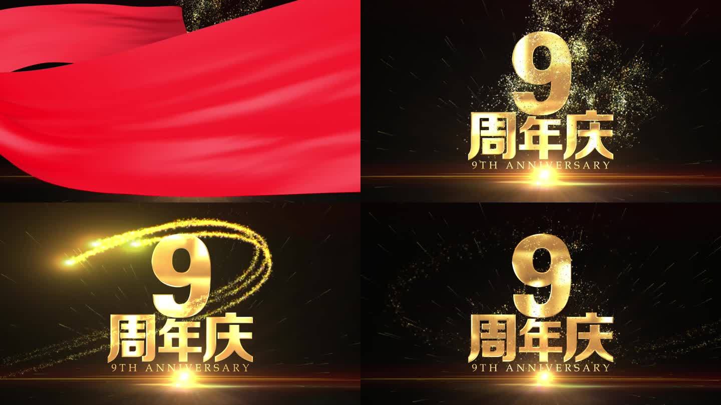 9周年庆黄金文字