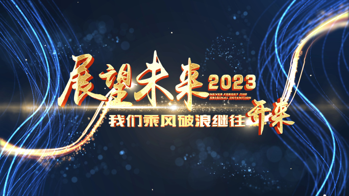 2023年会片头开场