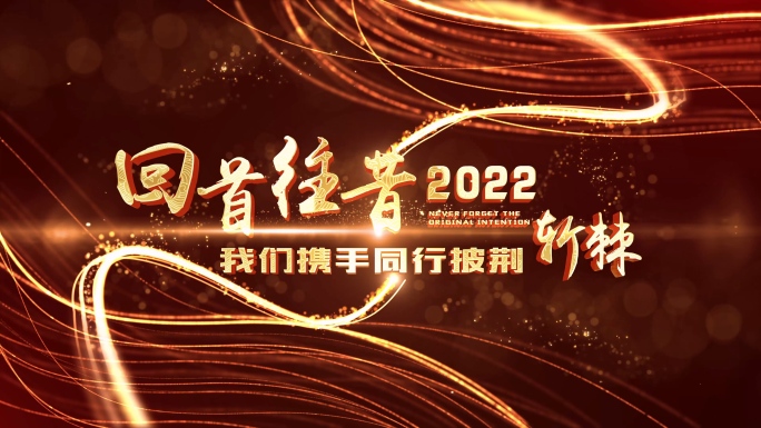 2023年会片头开场