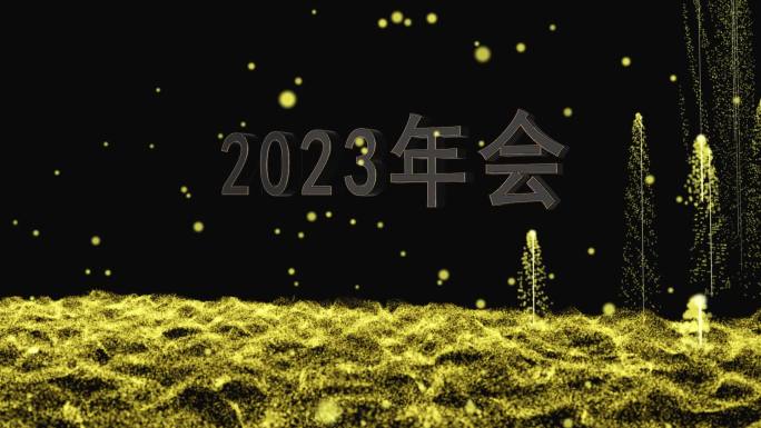 2023年会粒子背景开场片头