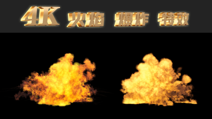 2组4K火焰爆炸特效 汽油弹 烈焰爆炸