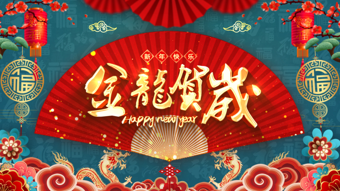 2024龙年新年拜年祝福视频框（无插件）