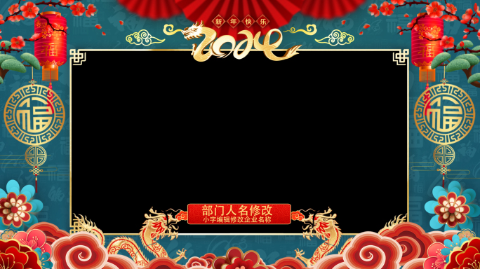 2024龙年新年拜年祝福视频框（无插件）