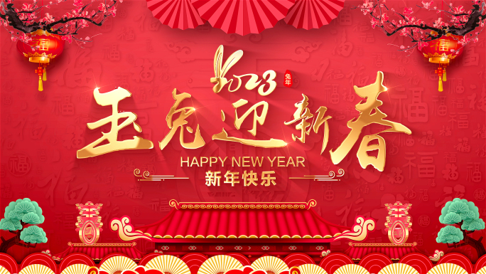 2023新年片头